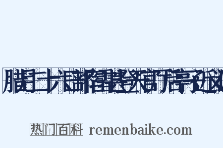 腊月二十六日部宿雪甚登天官厅后亭子近义词是什么意思的图片